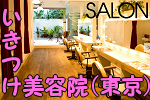 salon_tokyo